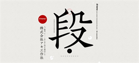 亚纪立体造型商品酷站欣赏